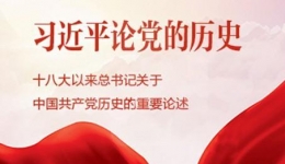 习近平同志《论中国共产党历史》主要篇目介绍
