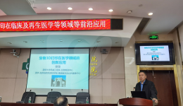 我院举办生物3D打印技术创新发展论坛