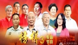 《榜样3》专题节目（完整版）