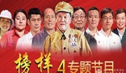 《榜样4》专题节目（完整版）