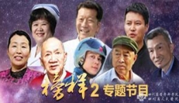 《榜样2》专题节目（完整版）