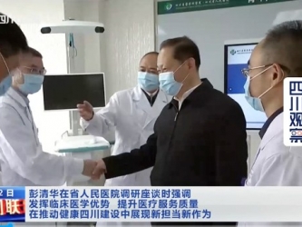 四川新闻联播：彭清华在省人民医院调研