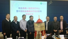 我院帕金森病及运动障碍疾病一站式诊疗中心揭牌