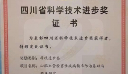 心血管超声及心功能科尹立雪团队获四川省科学技术进步奖