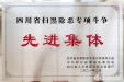 保卫部荣获四川省扫黑除恶专项斗争先进集体奖