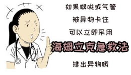 异物卡喉怎么办，快用海姆立克急救法