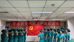 手术室党支部开展“重温入党誓词，延续无影灯下的传承”主题党日活动