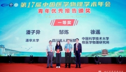 我院肿瘤中心物理师邹炼荣获第17届中国医学物理学术年会青年优秀论文报告一等奖