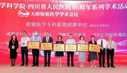 大众健康报：建院80周年 四川省人民医院“1个联盟+1个中心”为全省检验医学助力