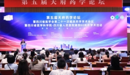 成都商报四川名医：智慧创新、融合发展——第五届天府药学论坛在蓉举行