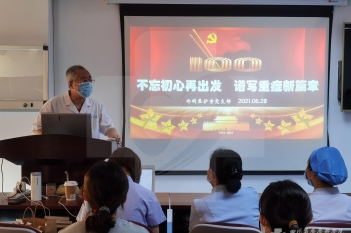 “不忘初心再出发、谱写重症新篇章”主题党日活动