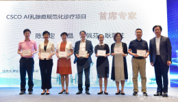 乳腺外科成为CSCO AI认证中心，规范化、全程化管理让患者获益