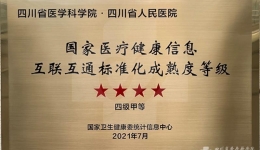 我院顺利通过国家医疗健康信息互联互通成熟度四级甲等测评