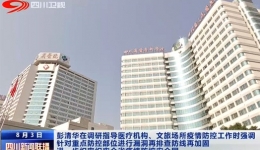 四川观察：四川新闻联播丨彭清华在调研指导医疗机构、文旅场所疫情防控工作时强调 针对重点防控部位进行漏洞再排查防线再加固 进一步织密织牢全