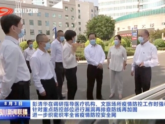四川新闻联播：彭清华调研指导医疗机构、文旅场所疫情防控工作
