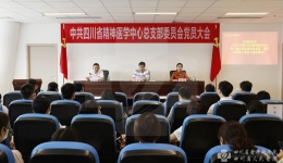 四川省精神医学中心党总支选举产生第一届总支部委员会委员