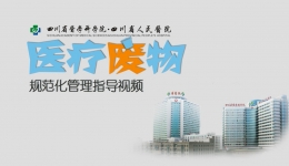 医疗废物规范化管理指导