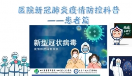医院新冠疫情防控知识科普