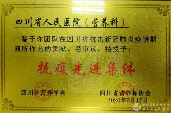营养科获得四川省营养学会“抗疫先进集体”荣誉