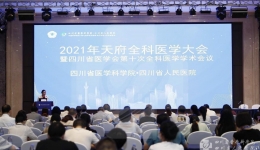 2021年天府全科医学大会召开