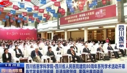 四川网络广播电视台：四川省医学科学院·四川省人民医院建院80周年系列学术活动开幕 陈竺发来祝贺视频 彭清华致贺信 黄强出席并讲话