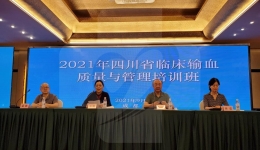2021年四川省临床输血质量与管理培训班在蓉举办