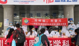 呼吸与危重症医学科联合多学科开展关注血栓义诊活动