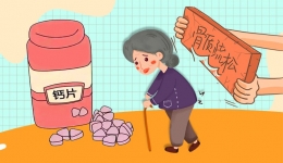 预防骨质疏松，钙你补对了吗？