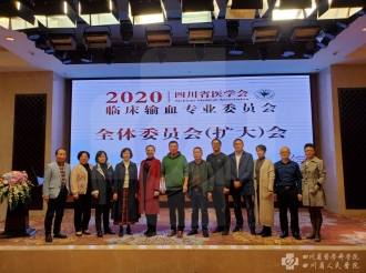 2020年四川省医学会输血专业委员会会议合影