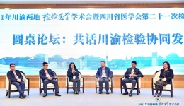 2021年川渝两地检验医学学术会议暨省医学会第二十一次检验医学学术会议成功闭幕