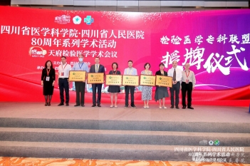 四川省医学科学院.四川省人民医院80周年系列学术会议—天府检验医学学术会议