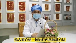治疗内痔，有妙招
