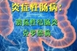 为爱发声——我是IBD，我分享IBD