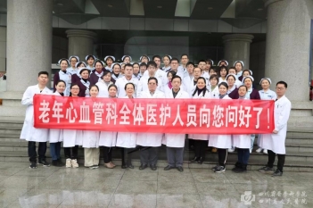 老年心血管团队