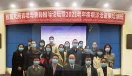 首届天府衰老与衰弱国际论坛在线举办