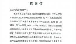 省临床检验中心有关工作获国家卫健委临床检验中心表扬