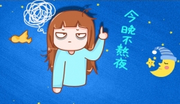 熬夜上瘾？6招摆脱报复性熬夜！