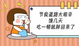 减肥，为啥子你总是失败？