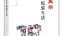 谢坪主任担任副主编的健康中国科普读物《介入医学还您原装生活》出版