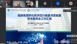 临床免疫转化医学四川省重点实验室召开学术委员会会议