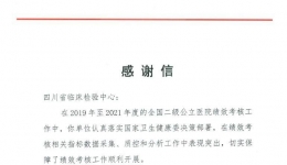 省临检中心有关工作获国家卫健委临床检验中心表扬