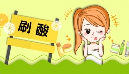 刷酸，你真的刷对了吗？