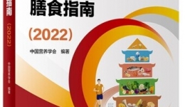 你与健康之间可能就差这一本《中国居民膳食指南（2022）》