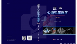 尹立雪主任主编的《超声心脏电生理学》正式出版