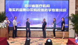 我院牵头完成的 《四川省医疗机构落实药品集中采购政策药学专家共识》发布