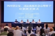 四川省精神医学中心承办四川省公安、司法系统社会心理骨干培训班