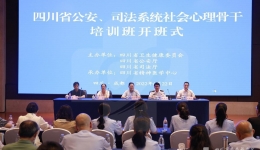 四川省精神医学中心承办四川省公安、司法系统社会心理骨干培训班