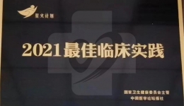 急救中心荣获“星火计划·年度最佳临床实践”奖