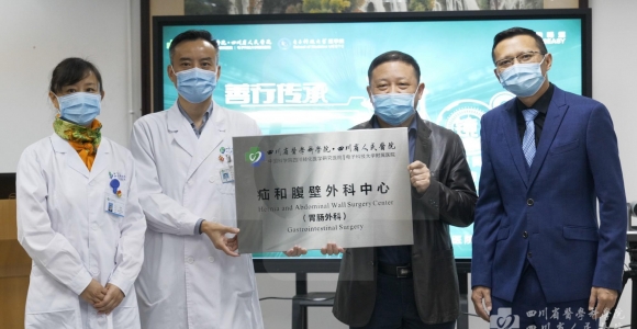 疝和腹壁外科中心成立