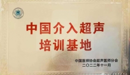 超声科成为中国介入超声培训基地